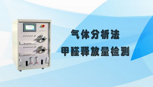 氣體分析法甲醛釋放量檢測(cè)