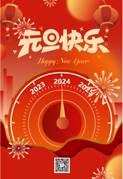 你好，2024！